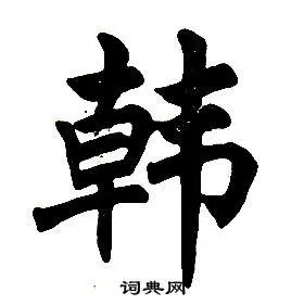 任政楷书书法欣赏_任政楷书字帖(第4页) - 书法字典 - 词典网