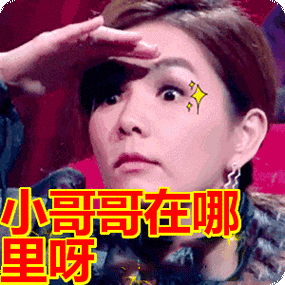 小哥哥在哪里呀表情包