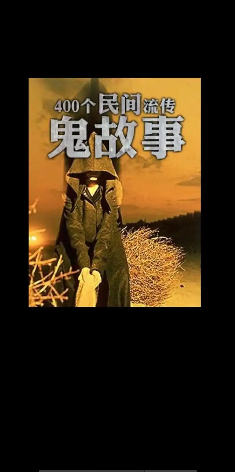 鬼故事大全睡前故事 #听民间故事品百味人生 #正能量 - 抖音