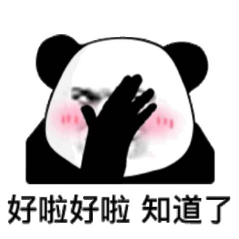好啦好啦知道了熊猫头害羞表情包害羞熊猫知道表情