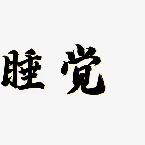 睡觉-白鸽天行体海报文字