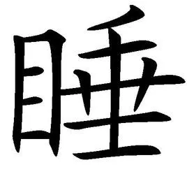 睡(汉字释义)