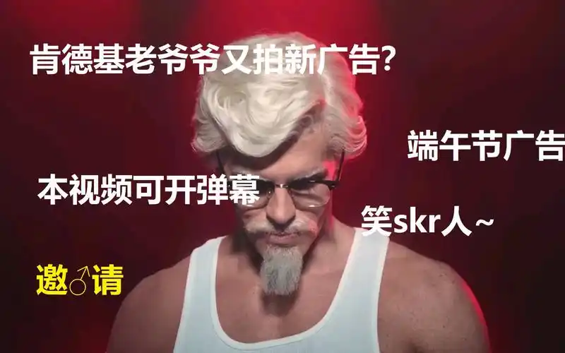 端午节肯德基老爷爷又拍新广告了自带弹幕