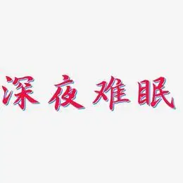 深夜难眠-江南手书艺术字