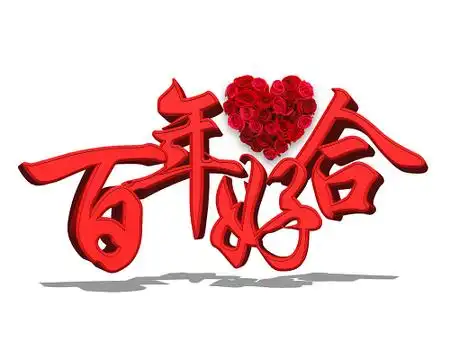 百年好合立体字风格红色字体素材