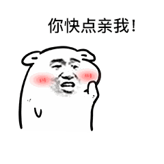 每日一囧撩人专用亲亲表情