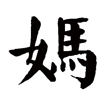 妈_妈字怎么写好看_妈的写法_书法字典_大圈网