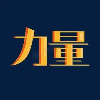 力量立体艺术字矢量图