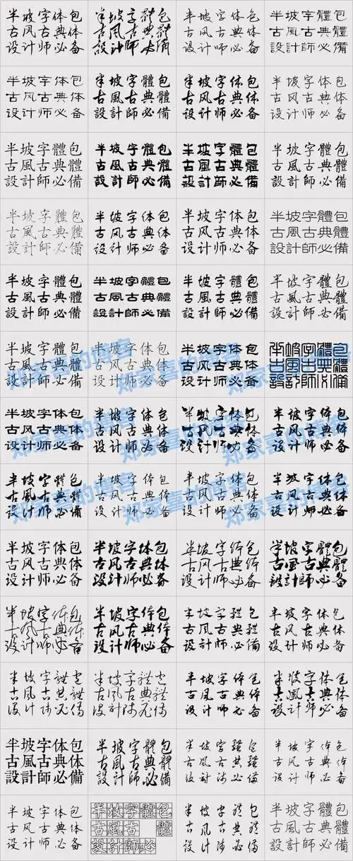 设计师精选特殊字体库winmac特殊字体大全中文专业字库