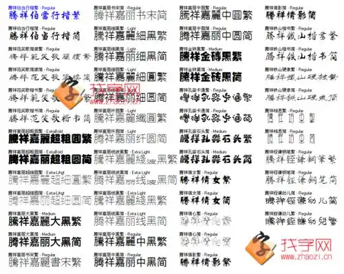 50款腾祥字体世界杯纪念版打包下载