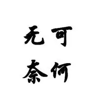 无奈表情包头像图片大全可爱摊手心累苦笑无奈表情包图片头像