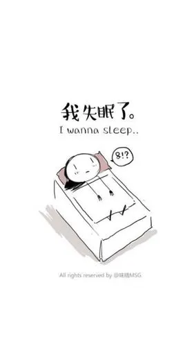 我竟然失眠了