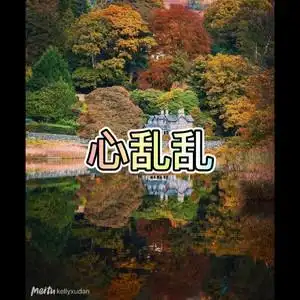 心乱乱 - qq音乐-千万正版音乐海量无损曲库新歌热