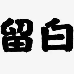 留白-国潮手书文字设计