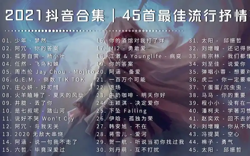 2021热门歌曲总结,最火最热门洗脑抖音流行歌曲 - 45首抖音热门歌曲