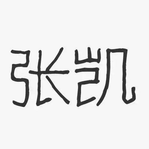 字魂网 艺术字 张凯-波纹乖乖体字体签名设计 图片品质:原创设计 图片