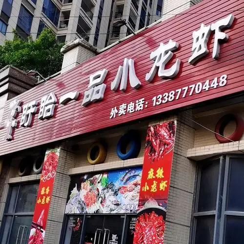 盱眙一品小龙虾