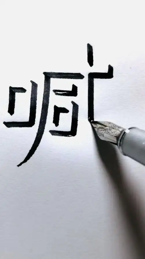手写立体字"喊"