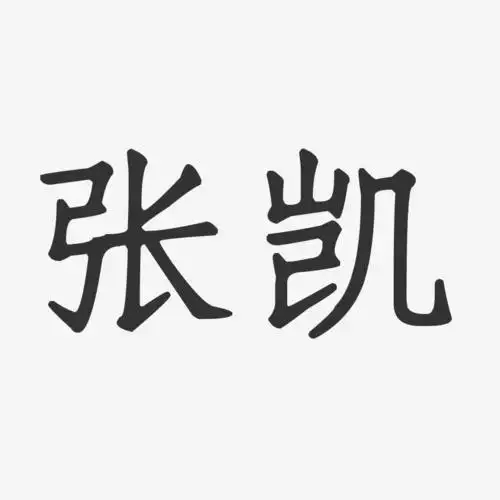 字魂网 艺术字 张凯-正文宋楷字体免费签名 图片品质:原创设计 图片