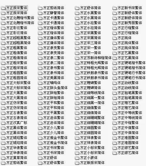 方正字体打包下载 图片预览
