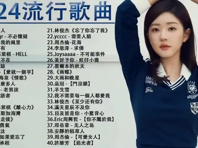 2024流行歌曲-2024最新歌曲 2024好听的流行歌曲華語流行串燒精選抒情