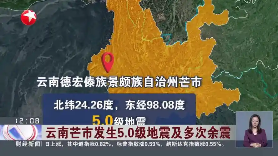 云南芒市发生5.0级地震及多次余震