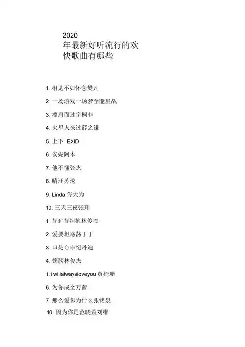 2020年最新好听流行的欢快歌曲有哪些