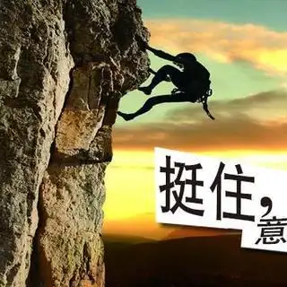 【心旅程】挺住,意味着一切