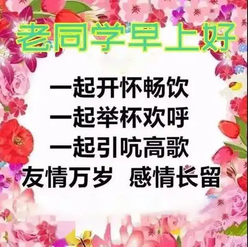 2021早上好带字表情包祝老同学吉祥如意四季平安
