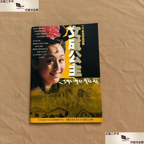 【二手9成新】二十集电视电视剧 文成公主 剧照 /    中国国际电视总