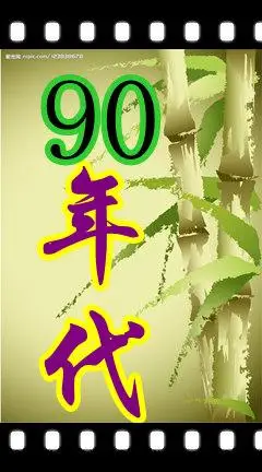 帮忙做个yy工会头像,谢谢. 图片里要有 90年代 这几个字