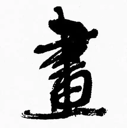 周慧珺写的有字_周慧珺有字写法_周慧珺有书法图片_词典网