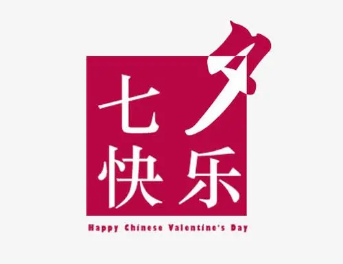 七夕快乐,文字排版,节日主题,中国风,情人节主题,七夕快乐艺术字下载