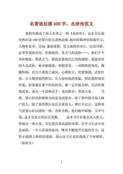名著读后感400字:水浒传范文.docx-原创力文档