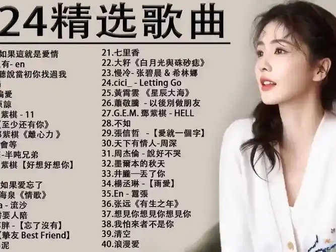 流行歌曲-网络最受欢迎的情歌【2024年】全网超好听热门流行歌曲200首