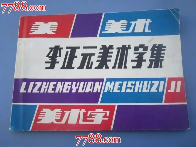 李正元美术字集【90年代高级美术师】