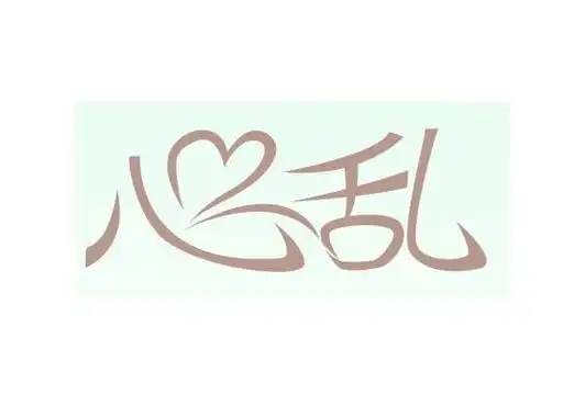 心乱 字体设计 - 字体转换器