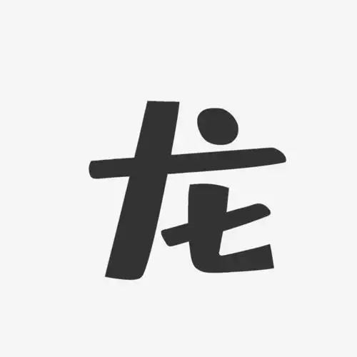 字魂网 艺术字 龙-布丁体字体签名设计