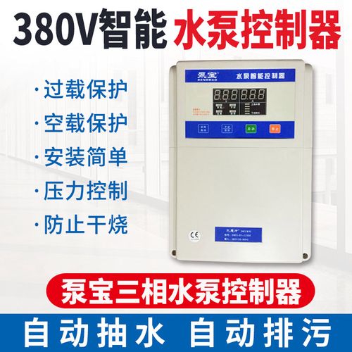 泵宝三相380v全自动智能压力水泵水位控制器液位开关水泵