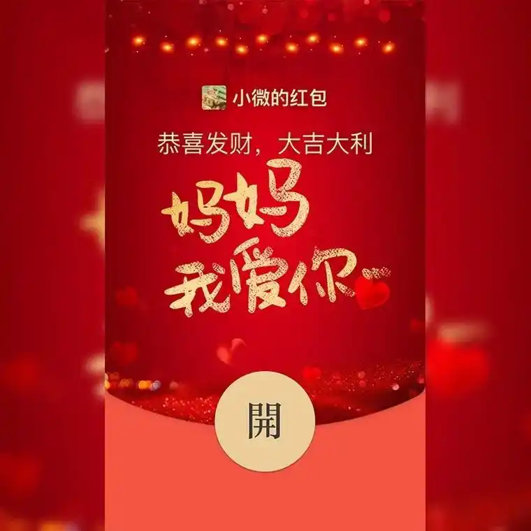 母亲节红包封面祝所有妈妈节日快乐.