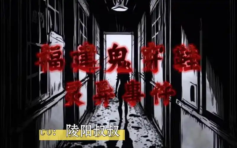 【民间恐怖故事】福建鬼穿鞋灵异事件(鬼故事)(灵异)