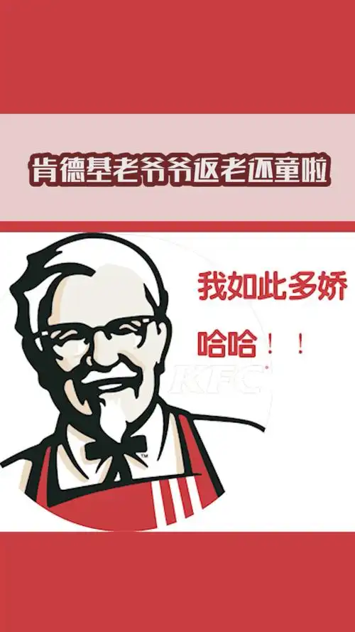 肯德基老爷爷是具备返老还童超能力的!