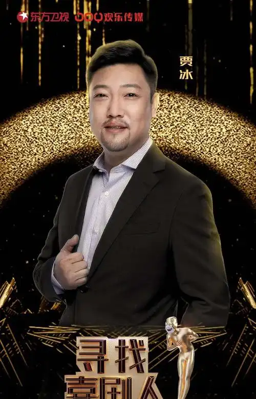 演员贾冰《寻找喜剧人》跨界主持首秀,贾氏幽默解锁新技能