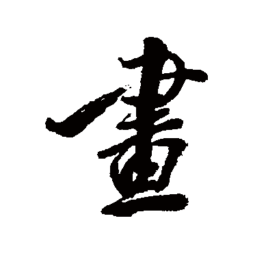 画_画字怎么写好看_画的写法_书法字典_大圈网