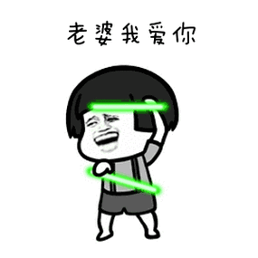 老婆我爱你.-表情图片-聊天图片表情包-表情包网站