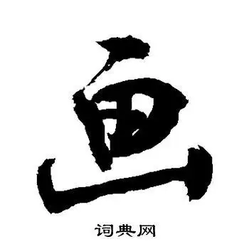 画字行书写法_画行书怎么写好看_画书法图片_词典网