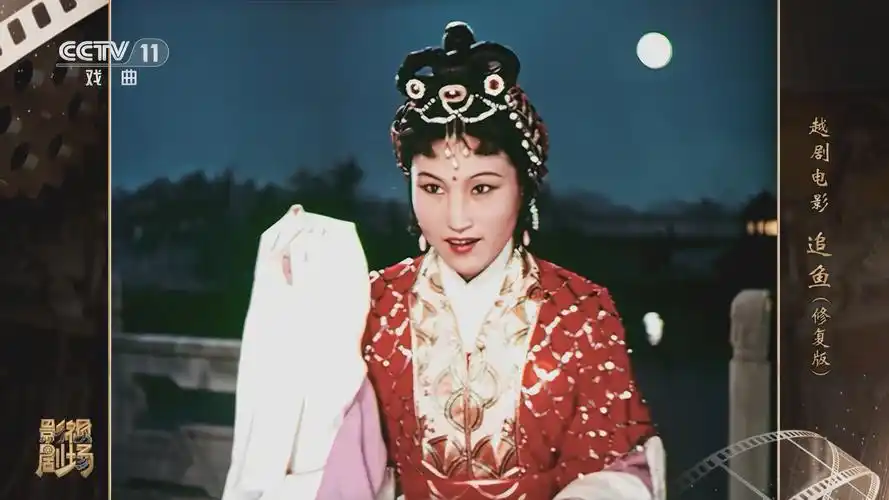 《戏曲影视剧场》 20240310 越剧电影《追鱼》(修复版)