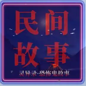 民间故事丨灵异录丨恐怖鬼故事丨民间传说
