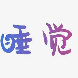 睡觉-力量粗黑体文案横版睡觉-瘦金体文字素材睡觉-龙吟手书免扣图