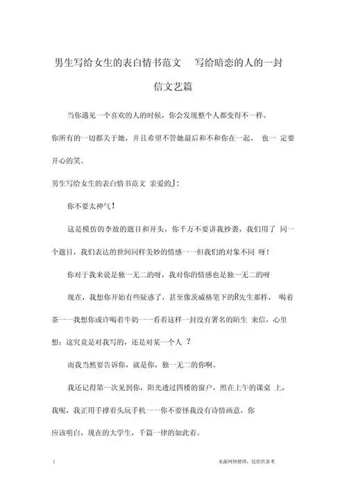 男生写给女生的表白情书范文写给暗恋的人的一封信文艺篇
